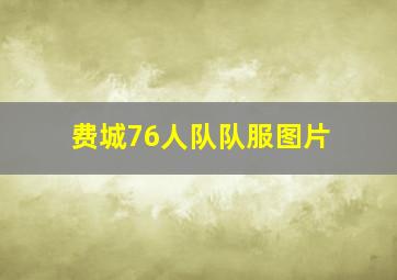 费城76人队队服图片