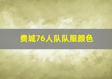 费城76人队队服颜色