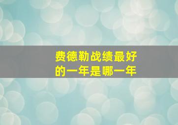 费德勒战绩最好的一年是哪一年