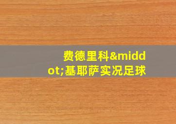 费德里科·基耶萨实况足球