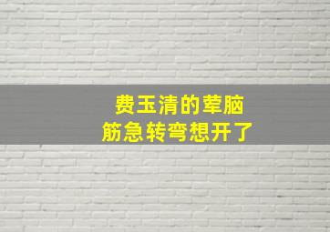 费玉清的荤脑筋急转弯想开了