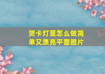 贺卡灯笼怎么做简单又漂亮平面图片