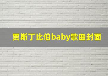 贾斯丁比伯baby歌曲封面