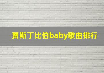 贾斯丁比伯baby歌曲排行