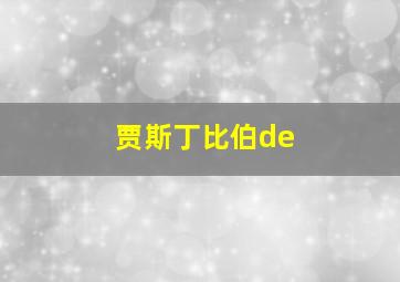 贾斯丁比伯de