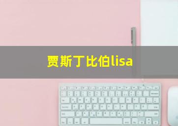 贾斯丁比伯lisa