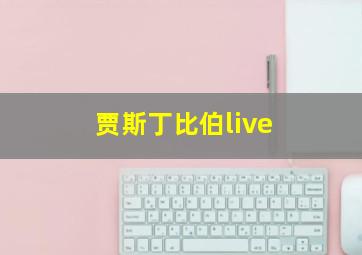 贾斯丁比伯live