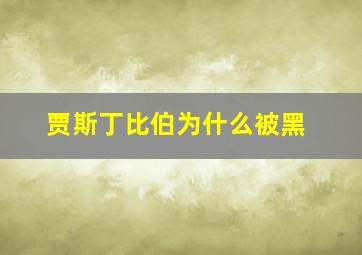 贾斯丁比伯为什么被黑