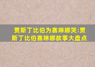 贾斯丁比伯为赛琳娜哭:贾斯丁比伯赛琳娜故事大盘点