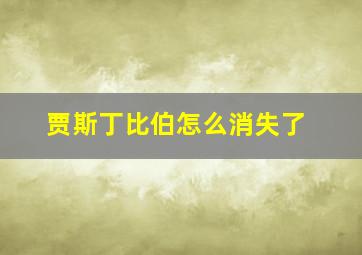 贾斯丁比伯怎么消失了