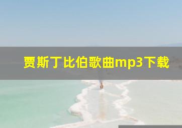 贾斯丁比伯歌曲mp3下载