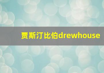 贾斯汀比伯drewhouse