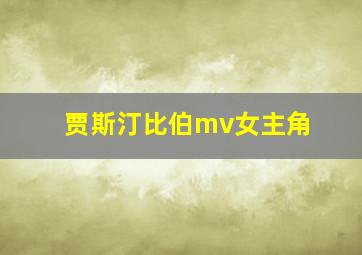 贾斯汀比伯mv女主角