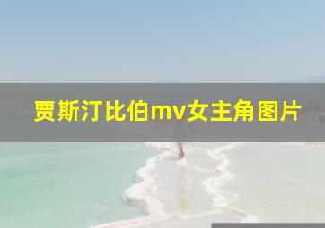 贾斯汀比伯mv女主角图片