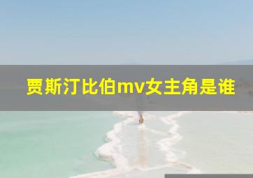 贾斯汀比伯mv女主角是谁