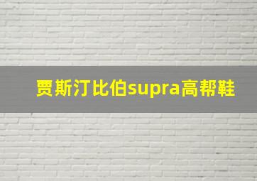 贾斯汀比伯supra高帮鞋