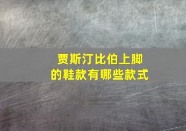 贾斯汀比伯上脚的鞋款有哪些款式