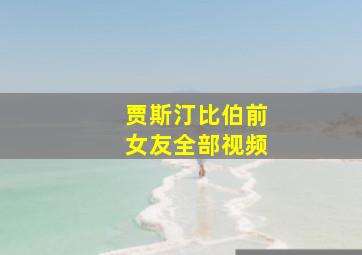 贾斯汀比伯前女友全部视频