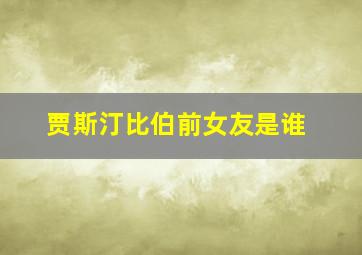 贾斯汀比伯前女友是谁