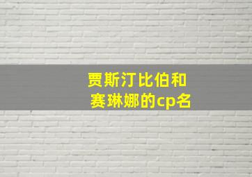 贾斯汀比伯和赛琳娜的cp名