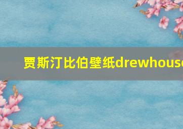 贾斯汀比伯壁纸drewhouse