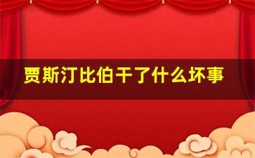 贾斯汀比伯干了什么坏事