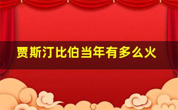 贾斯汀比伯当年有多么火