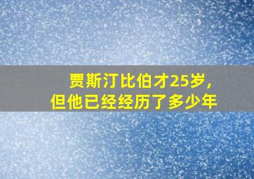 贾斯汀比伯才25岁,但他已经经历了多少年