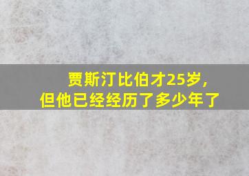 贾斯汀比伯才25岁,但他已经经历了多少年了