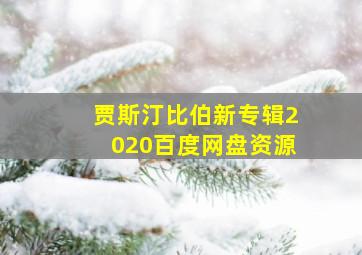 贾斯汀比伯新专辑2020百度网盘资源