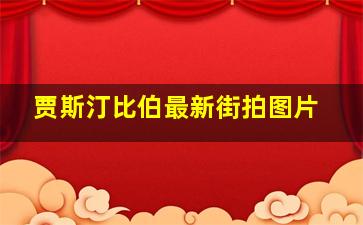 贾斯汀比伯最新街拍图片