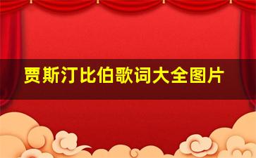 贾斯汀比伯歌词大全图片