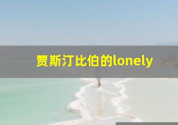 贾斯汀比伯的lonely