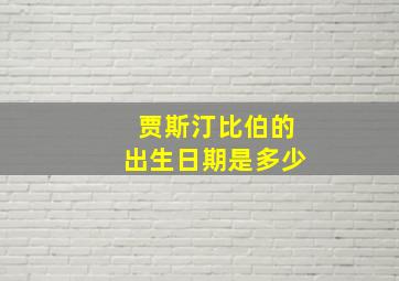 贾斯汀比伯的出生日期是多少