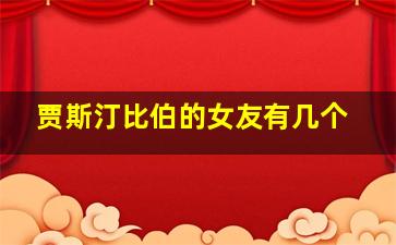 贾斯汀比伯的女友有几个