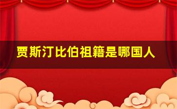 贾斯汀比伯祖籍是哪国人