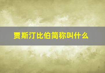 贾斯汀比伯简称叫什么