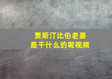 贾斯汀比伯老婆是干什么的呢视频