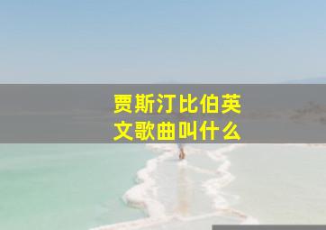 贾斯汀比伯英文歌曲叫什么