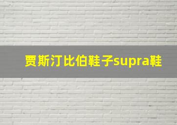 贾斯汀比伯鞋子supra鞋