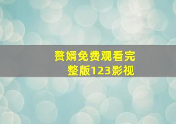 赘婿免费观看完整版123影视