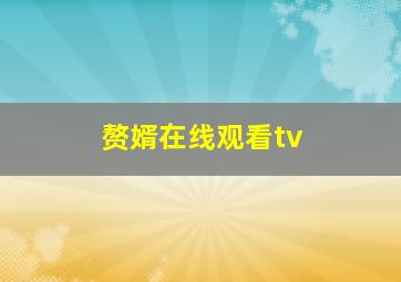 赘婿在线观看tv