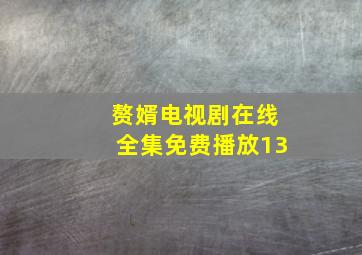 赘婿电视剧在线全集免费播放13