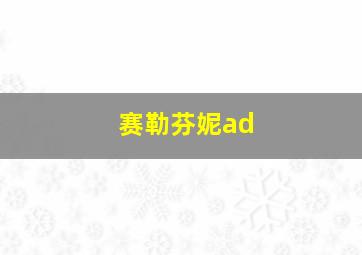 赛勒芬妮ad