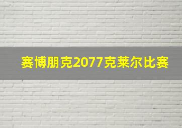 赛博朋克2077克莱尔比赛