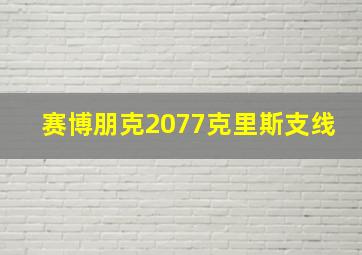 赛博朋克2077克里斯支线