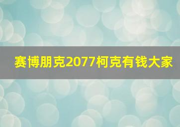 赛博朋克2077柯克有钱大家