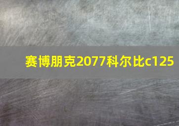 赛博朋克2077科尔比c125