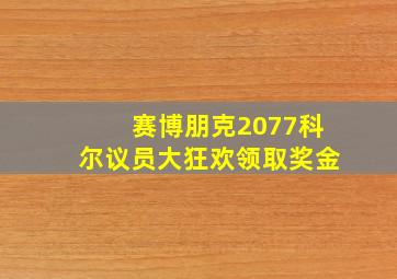 赛博朋克2077科尔议员大狂欢领取奖金