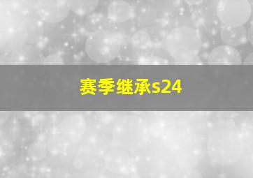 赛季继承s24